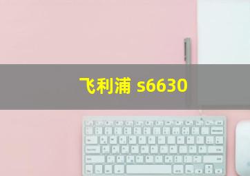 飞利浦 s6630